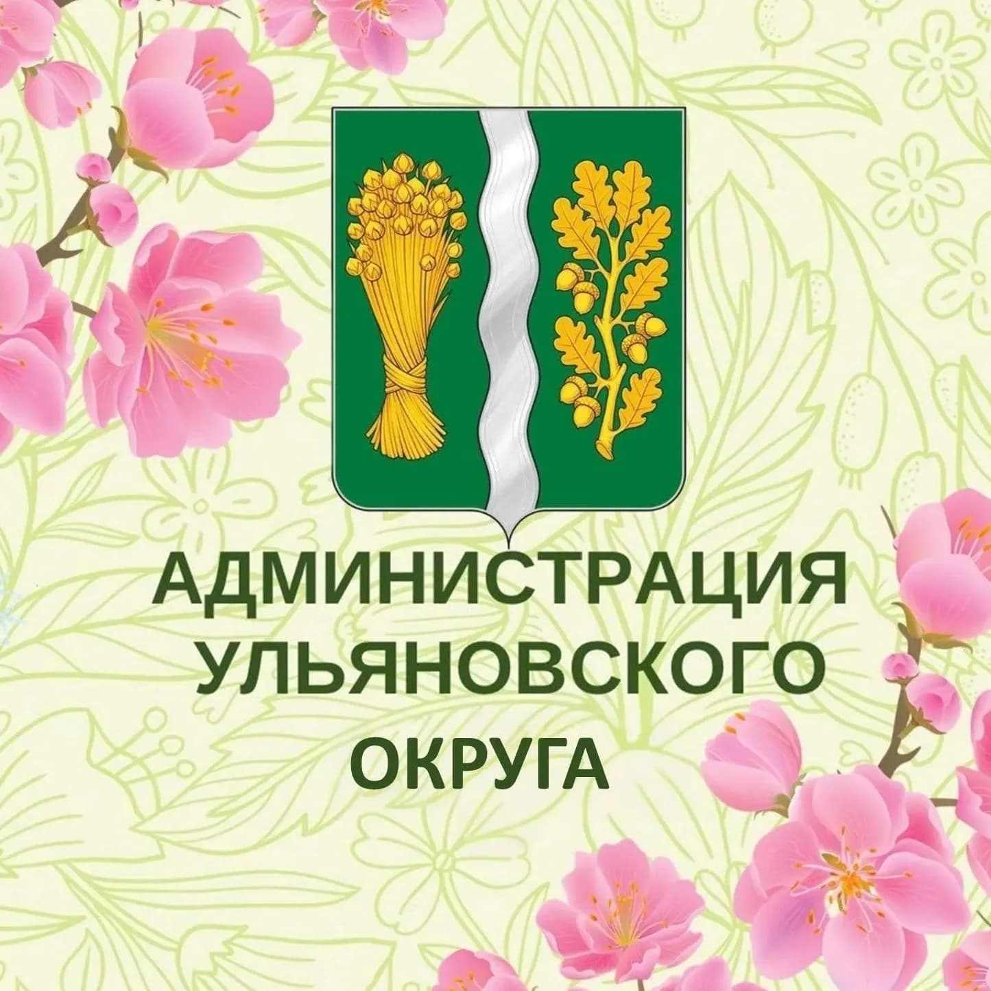 
Администрация Ульяновского муниципального округа

