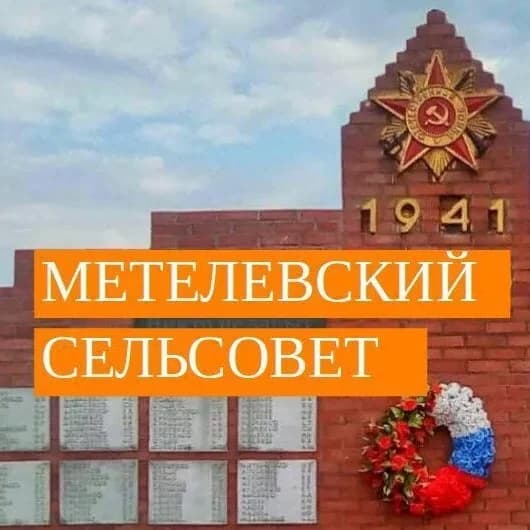 
Администрация Метелевского сельсовета Купинского района Новосибирской области
