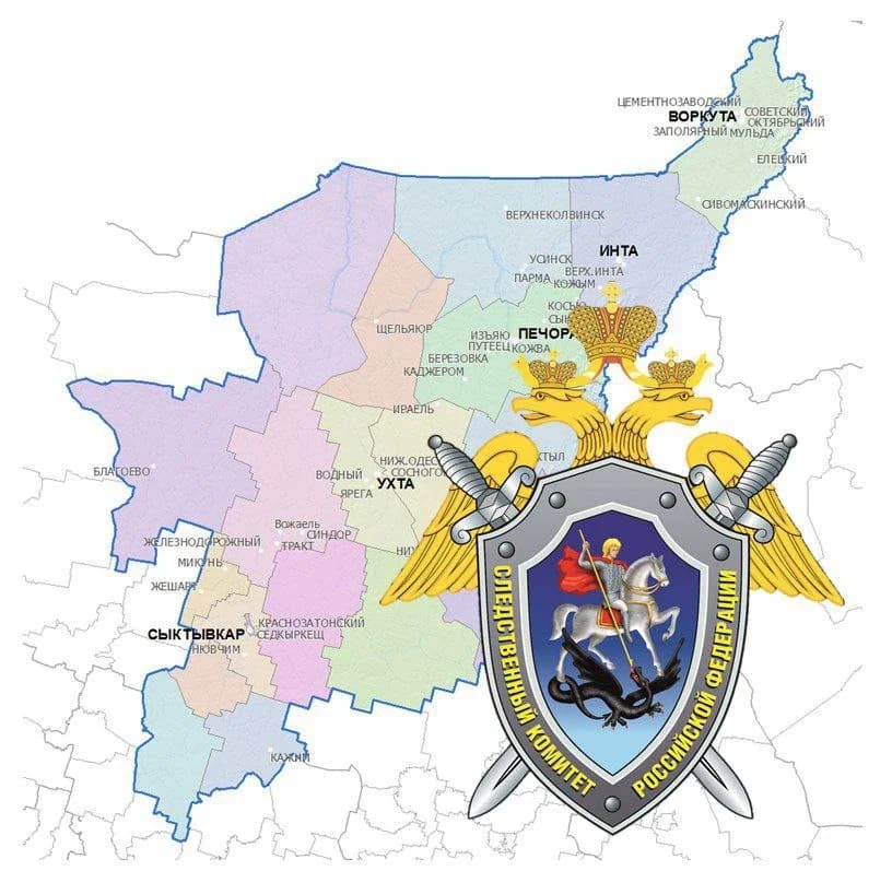 
СУ СК России по Республике Коми
