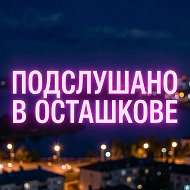 Подслушано в Осташкове @ostashkov_word_of_mouth