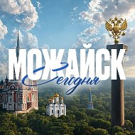 Можайск Сегодня @mozhaysksg