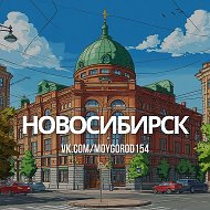 О чем говорят в Новосибирске @moygorod154