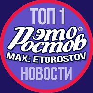 РОСТОВ новости - Это Ростов! Главный радар @etorostov