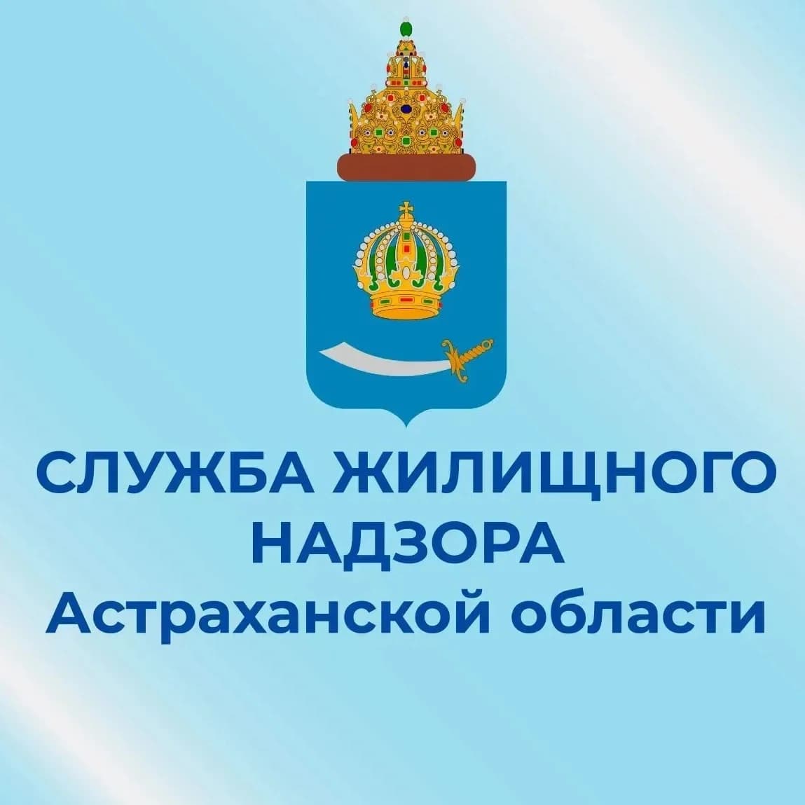 
Служба жилищного надзора Астраханской области
