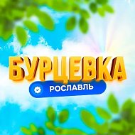 Бурцевка | Первый Рославльский @burcevka