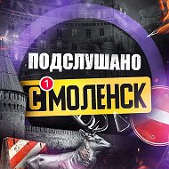 Подслушано Смоленск @smolensk_news67