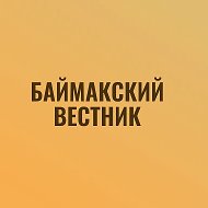 Газета "Баймакский Вестник" @baimak_vestnik