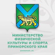 Минспорт Приморского края @minsport_pk