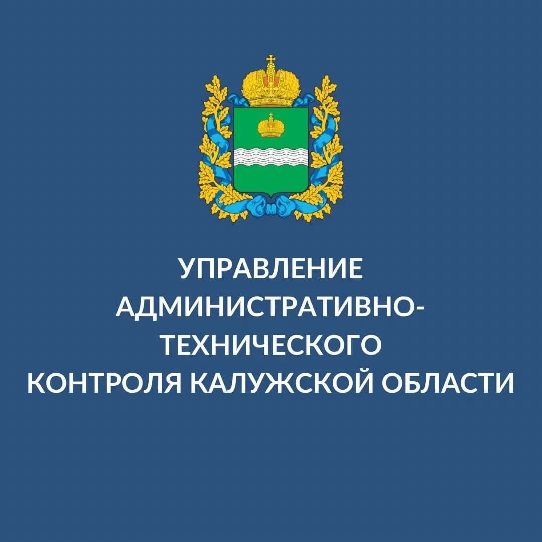 
Управление административно-технического контроля Калужской области
