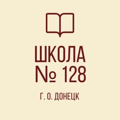 
ГБОУ «Школа 128 г.о. Донецка»
