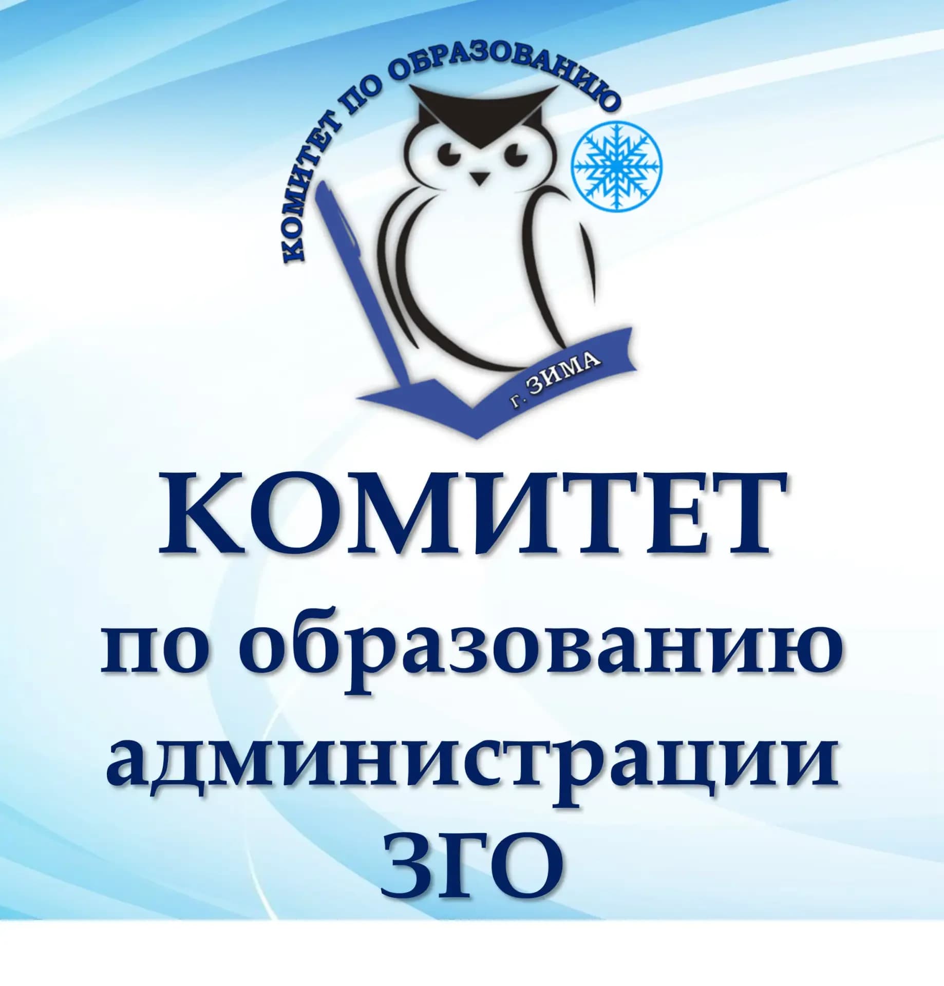 
Комитет по образованию г. Зима
