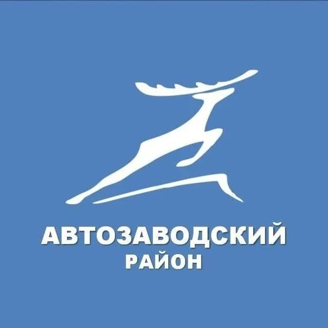 
Автозаводский район
