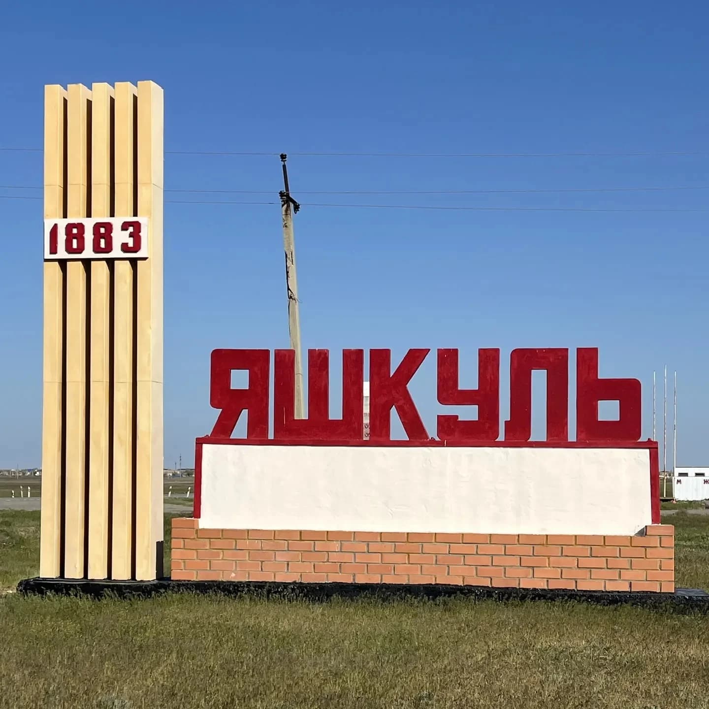 
Яшкуль - энкр мини hазр
