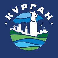 Город Курган @kurgancityru