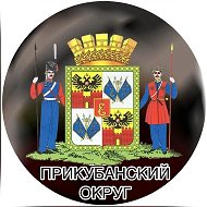Прикубанский Округ @prikubansky