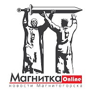 Магнитка-Онлайн. Новости Магнитогорска! @mgn_online