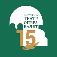 Астраханский Театр Оперы и Балета @astroperahouse