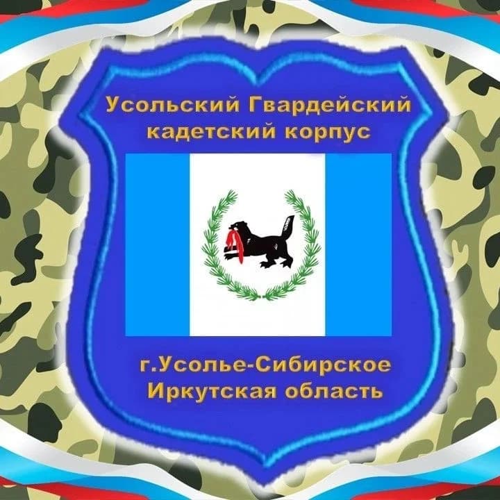 
Усольский гвардейский кадетский корпус
