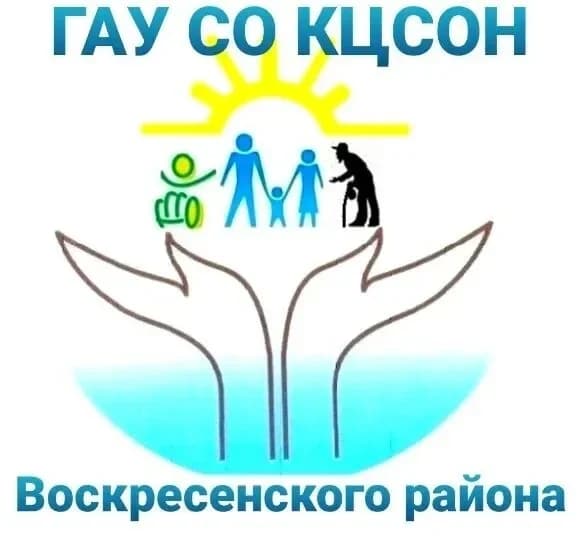 
ГАУ СО "КЦСОН Воскресенского района"
