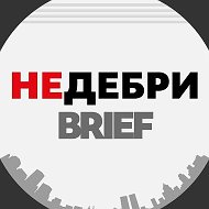 Недебри.Brief @nedebri