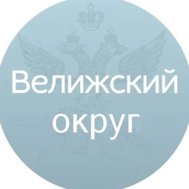
Велижский округ
