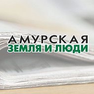 Амурская земля и люди @zil_blagraion