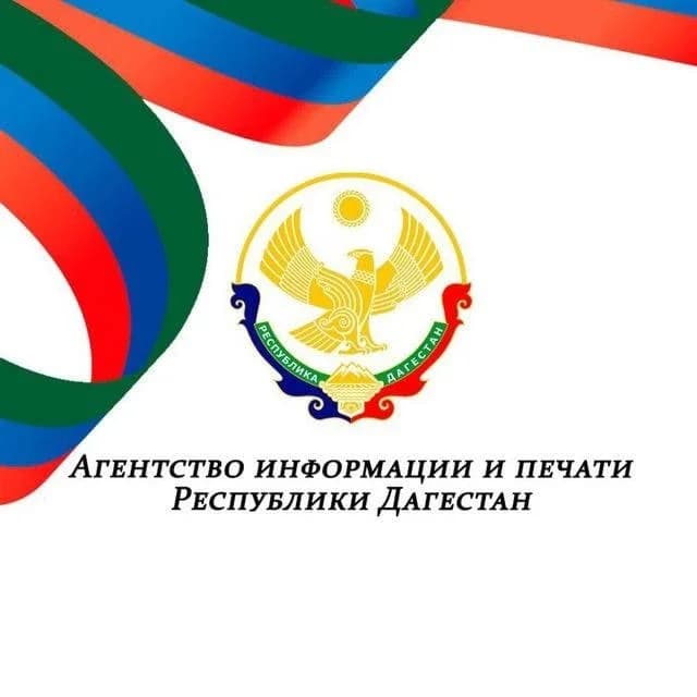 
Агентство информации и печати РД
