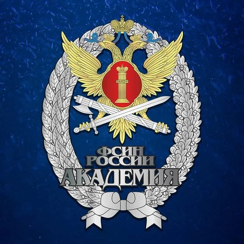 
Академия ФСИН России 🇷🇺
