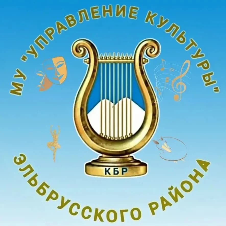 
МУ "Управление культуры Эльбрусского района"
