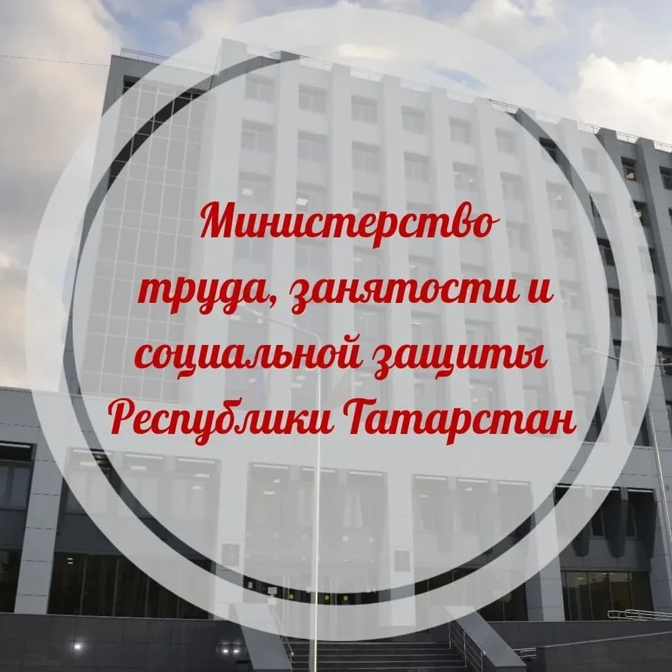 
Министерство труда, занятости и соцзащиты РТ
