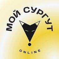 Мой Сургут Online @surgutonline86