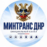 Минтранс ДНР @mintransdnr