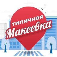 Типичная Макеевка @personality_soup