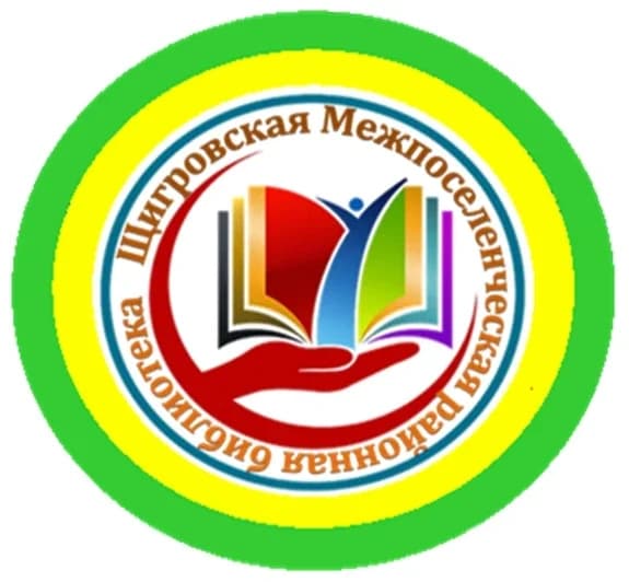 
Щигровская Межпоселенческая районная библиотека
