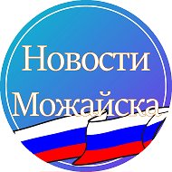 Новости Можайска @mozhaysk_novosti