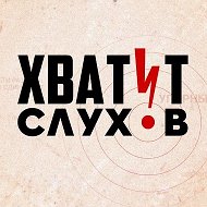 Хватит слухов! @hvatit_sluhov