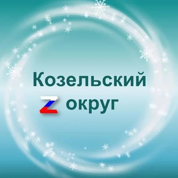 
Администрация Козельского муниципального округа
