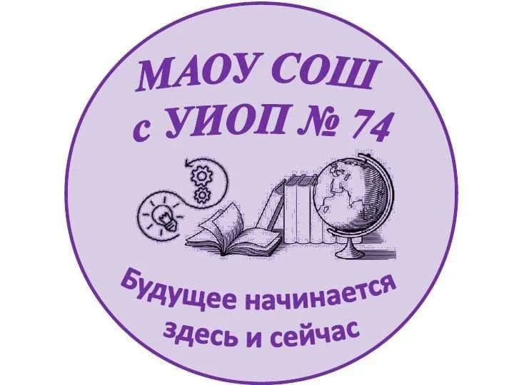
ШКОЛА 74 ЕКБ
