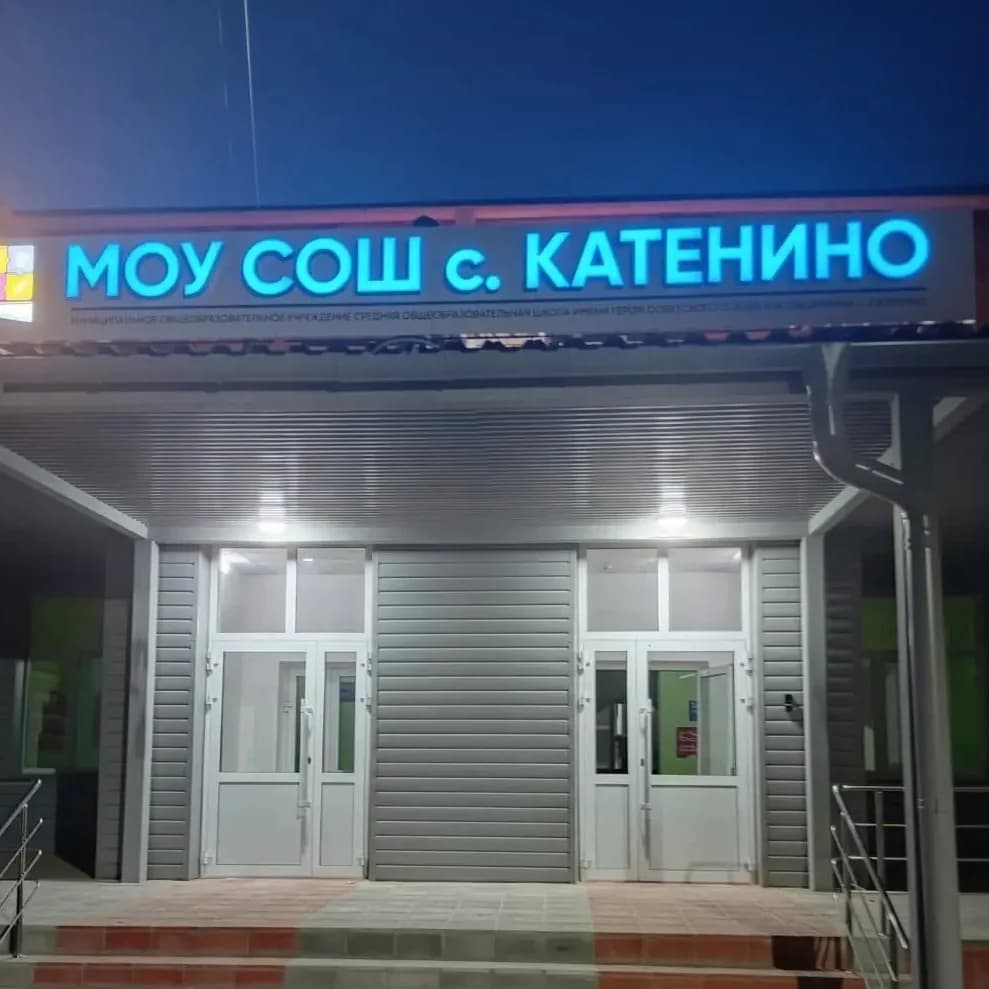 
МОУ СОШ с. Катенино
