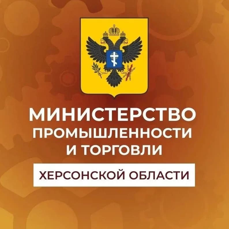
Министерство промышленности и торговли Херсонской области
