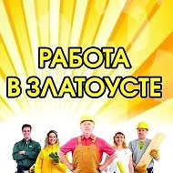 Работа в Златоусте @zlat_rabota