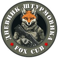 Дневник штурмовика | про СВО @dnevnik_shturmovika