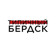 Типичный Бердск @berdsk_region_54