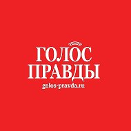Газета «Голос правды» @golos_pravda