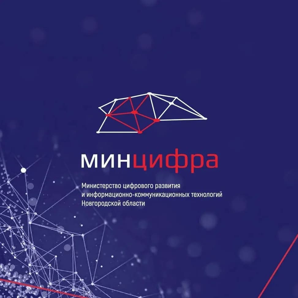 
Министерство цифрового развития Новгородской области
