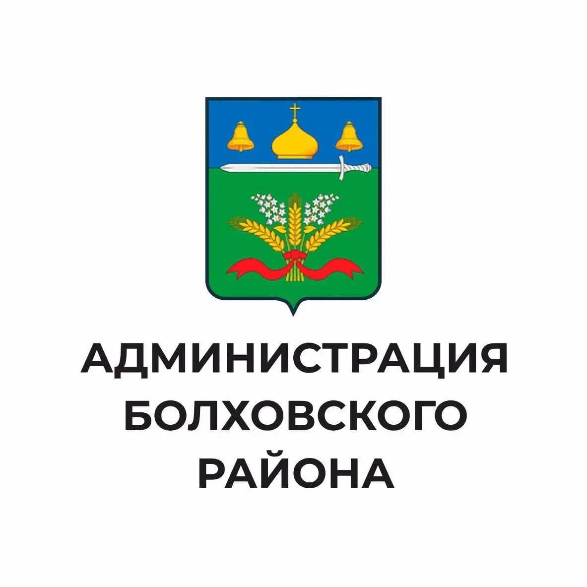
Администрация Болховского района
