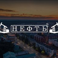 Нефтекамск в Квадрате @neftvtkvdrt