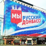 Донбасс - сердце России @donbass