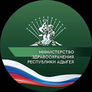 Министерство здравоохранения Республики Адыгея @minzdravra