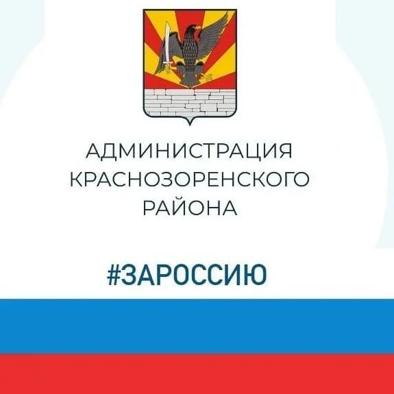 
Администрация Краснозоренского района
